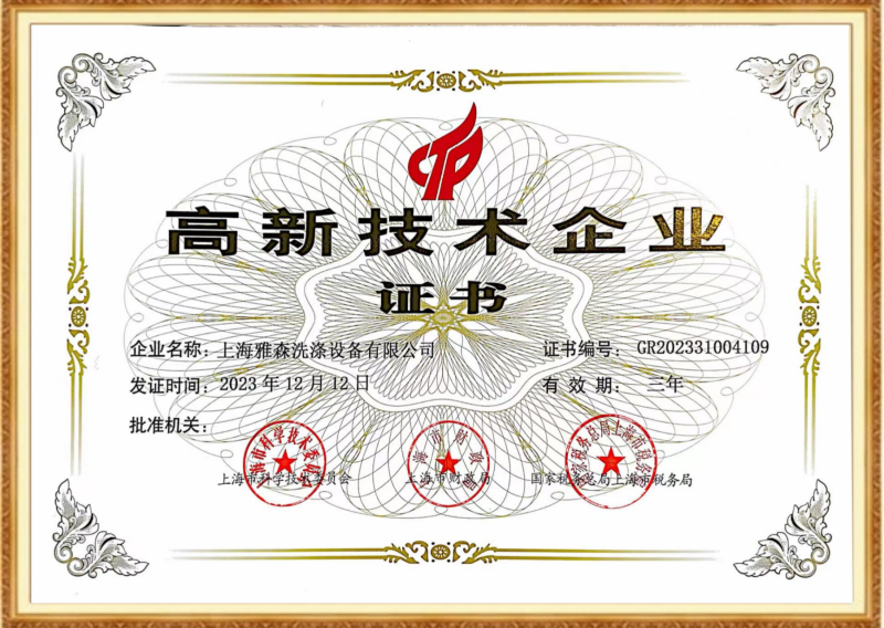 高新技術企業(yè)證書